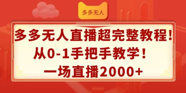 多多无人直播超完整教程，从0-1手把手教学，一场直播2k+【揭秘】-吾藏分享