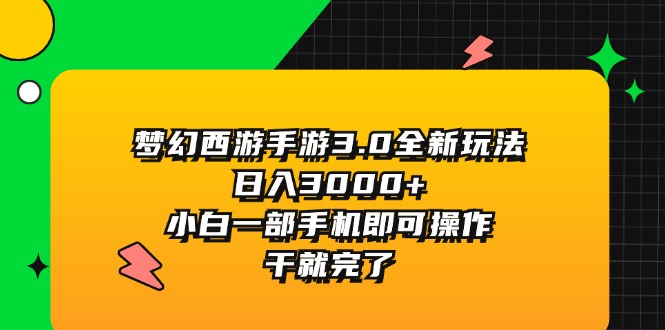 （11804期）梦幻西游手游3.0全新玩法，日入3000+，小白一部手机即可操作，干就完了-吾藏分享