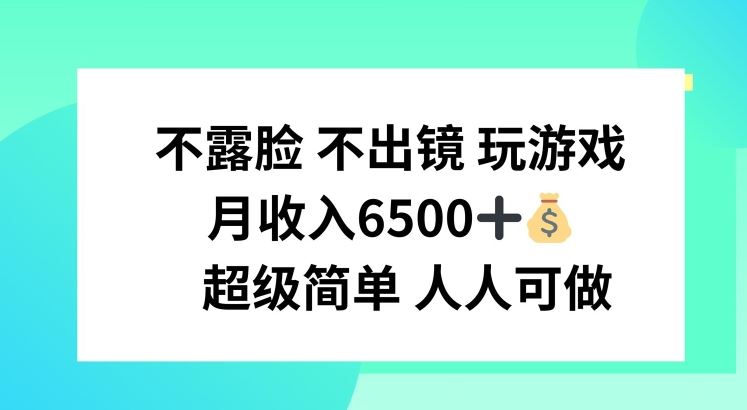 不露脸 不出境 玩游戏，月入6500 超级简单 人人可做【揭秘】-吾藏分享