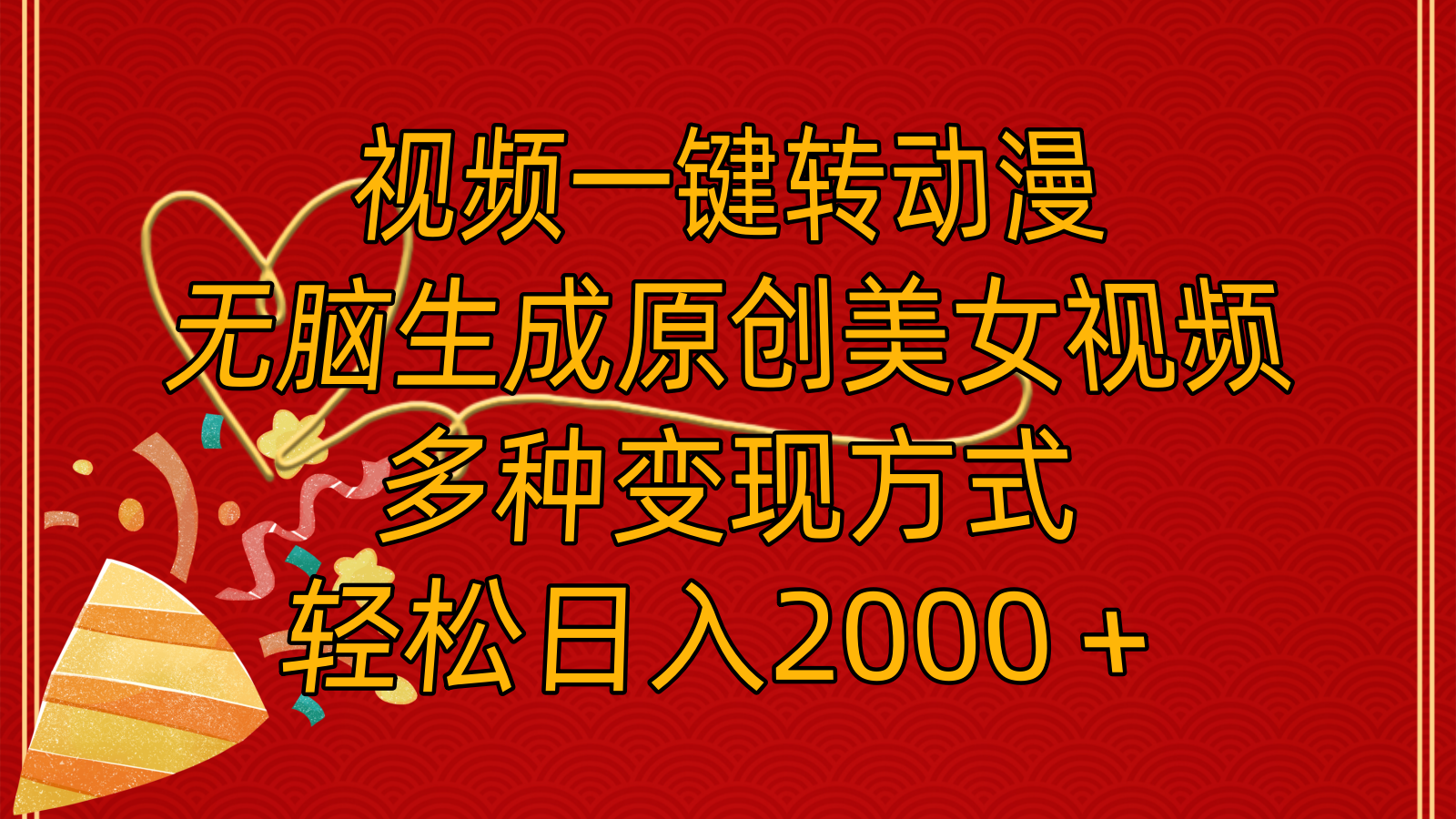 （11813期）视频一键转动漫，无脑生成原创美女视频，多种变现方式，轻松日入2000＋-吾藏分享