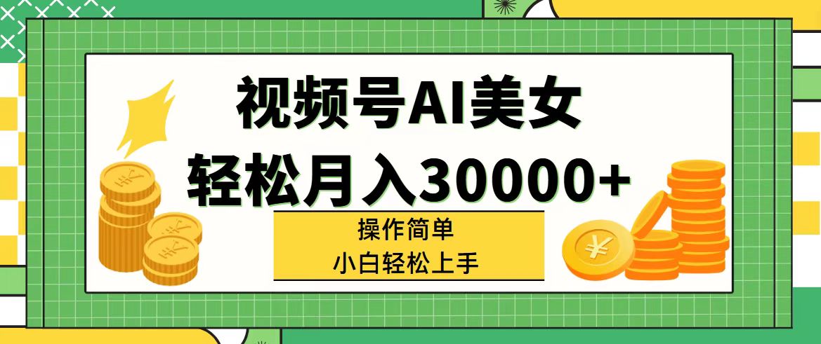 （11812期）视频号AI美女，轻松月入30000+,操作简单小白也能轻松上手-吾藏分享