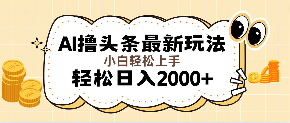 （11814期）AI撸头条最新玩法，轻松日入2000+无脑操作，当天可以起号，第二天就能…-吾藏分享