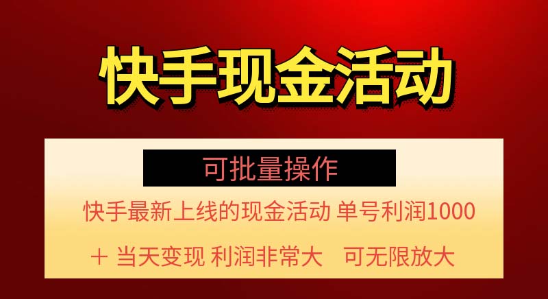 （11819期）快手新活动项目！单账号利润1000+ 非常简单【可批量】（项目介绍＋项目…-吾藏分享