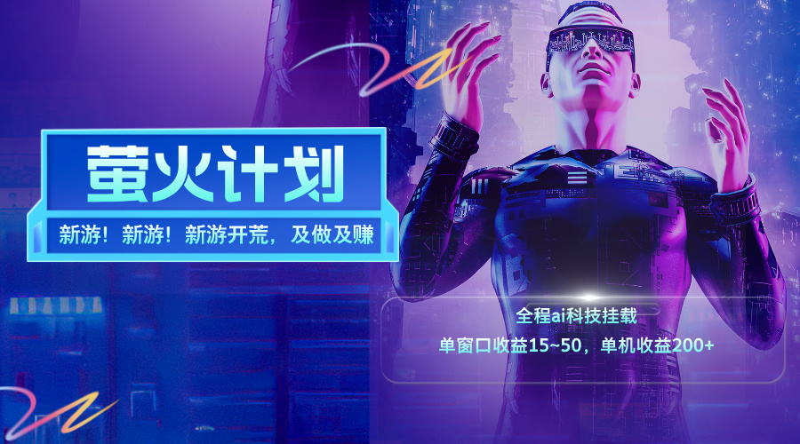 （11820期）新游开荒，每天都是纯利润，单窗口收益15~50，单机收益200+-吾藏分享