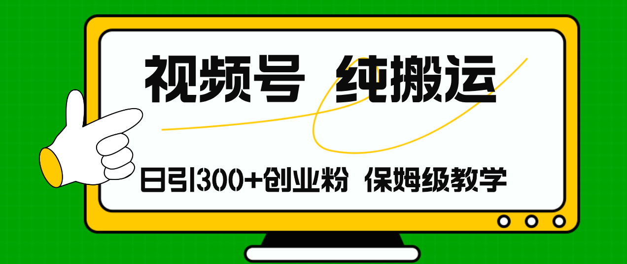 （11827期）视频号纯搬运日引流300+创业粉，日入4000+-吾藏分享