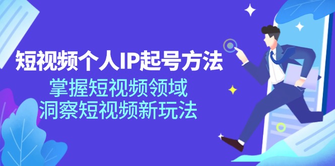 （11825期）短视频个人IP起号方法，掌握 短视频领域，洞察 短视频新玩法（68节完整）-吾藏分享