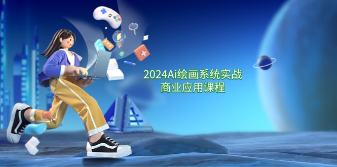 （11828期）2024 Ai绘画系统实战商业应用课程，从零基础到精通系统教学（57节）-吾藏分享