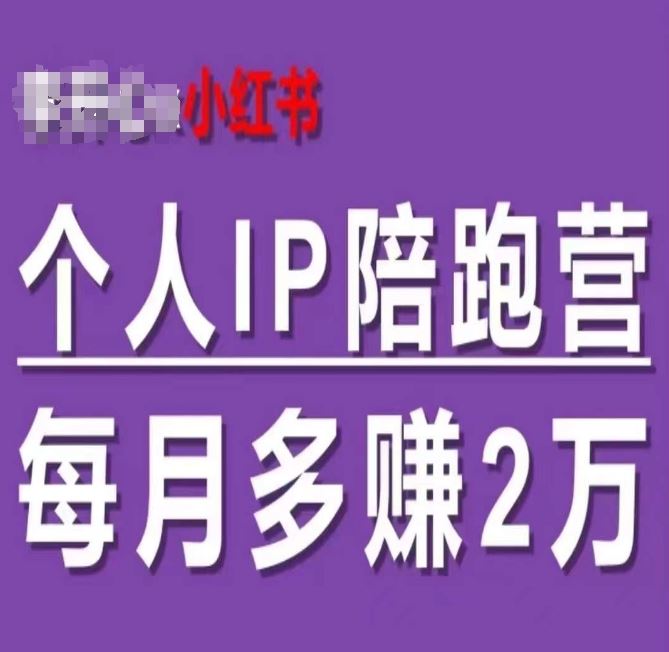 小红书个人IP陪跑营，60天拥有自动转化成交的双渠道个人IP，每月多赚2w-吾藏分享