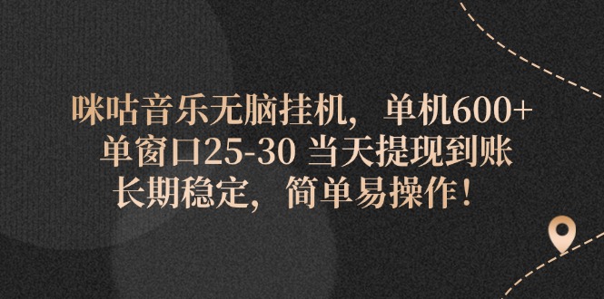 （11834期）咪咕音乐无脑挂机，单机600+ 单窗口25-30 当天提现到账 长期稳定，简单…-吾藏分享