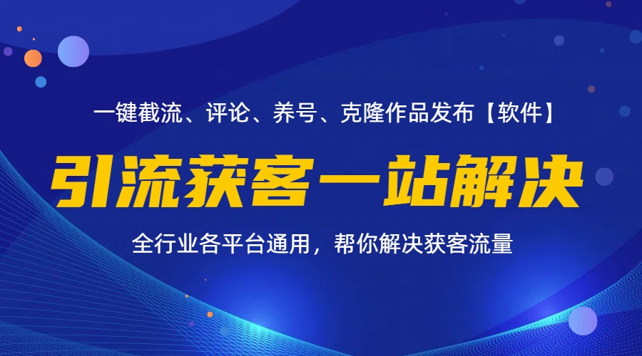 （11836期）全行业多平台引流获客一站式搞定，截流、自热、投流、养号全自动一站解决-吾藏分享