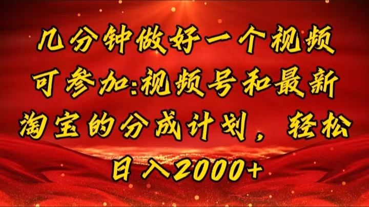 （11835期）几分钟一个视频，可在视频号，淘宝同时获取收益，新手小白轻松日入2000…-吾藏分享