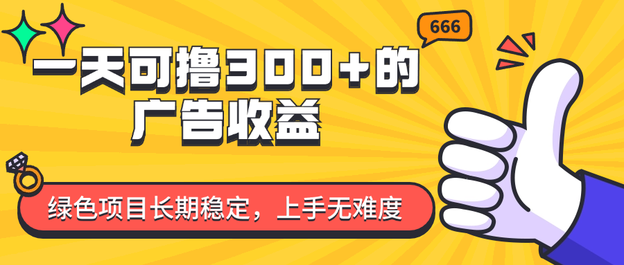 （11831期）一天可撸300+的广告收益，绿色项目长期稳定，上手无难度！-吾藏分享