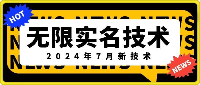 无限实名技术(2024年7月新技术)，最新技术最新口子，外面收费888-3688的技术-吾藏分享