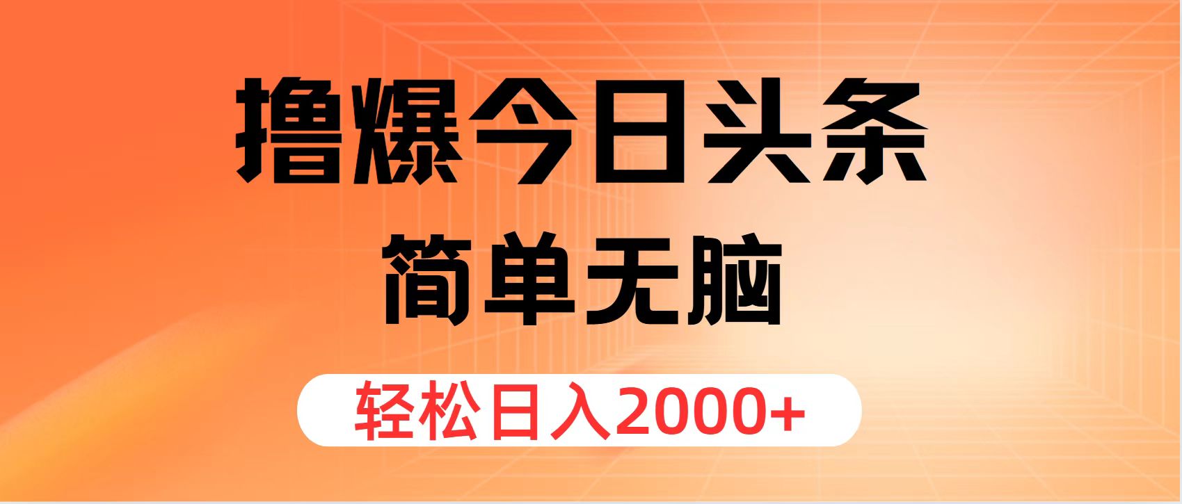 （11849期）撸爆今日头条，简单无脑，日入2000+-吾藏分享