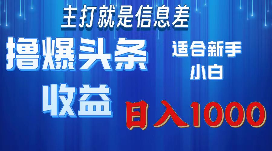 （11854期）撸爆今日头条操作简单日入1000＋-吾藏分享