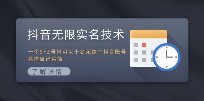 （11856期）抖音无限实名技术：一个SFZ号码可以十名无数个抖音账号，具体自己实操-吾藏分享