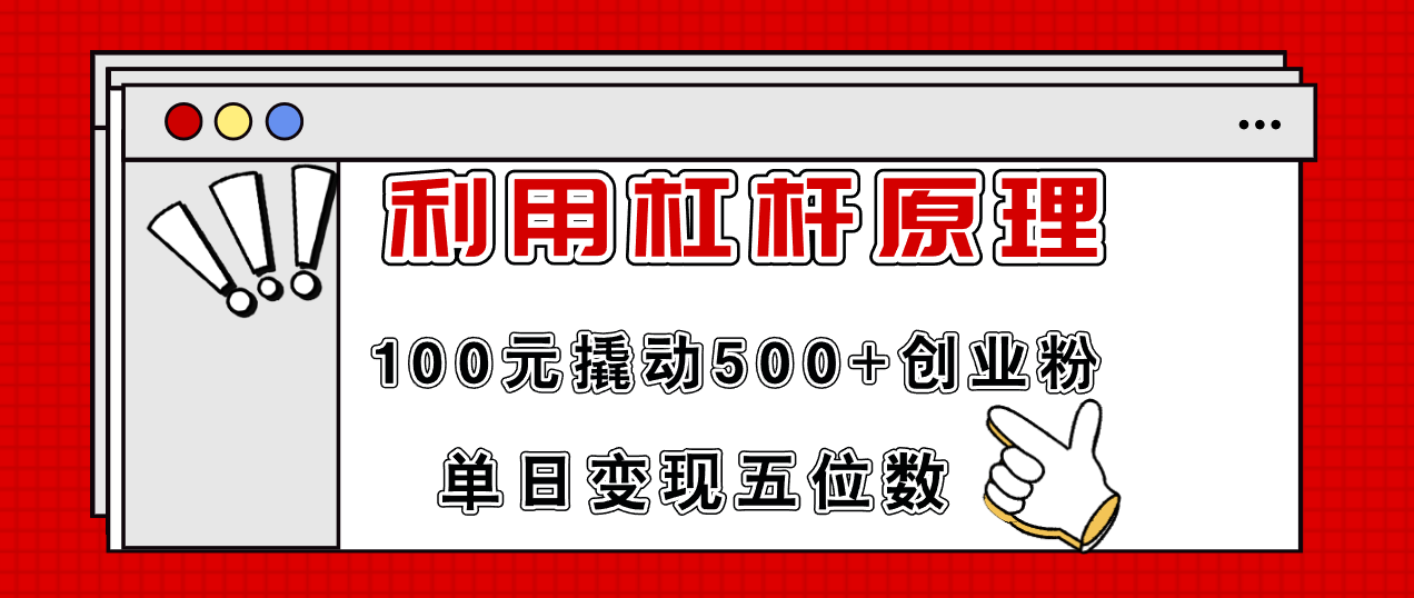 （11859期）利用杠杆100元撬动500+创业粉，单日变现5位数-吾藏分享