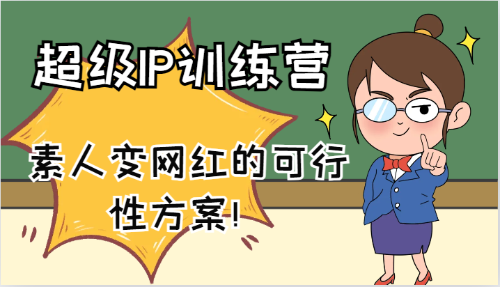 超级IP训练营-IP大课，素人变网红的可行性方案！（61节）-吾藏分享