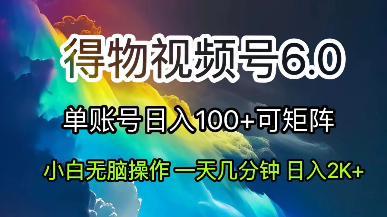 （11873期）2024短视频得物6.0玩法，在去重软件的加持下爆款视频，轻松月入过万-吾藏分享