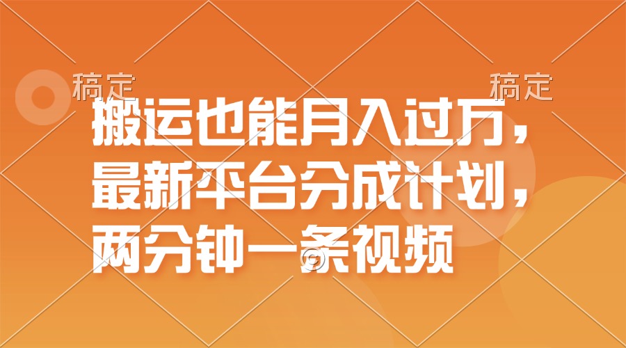 （11874期）搬运也能月入过万，最新平台分成计划，一万播放一百米，一分钟一个作品-吾藏分享