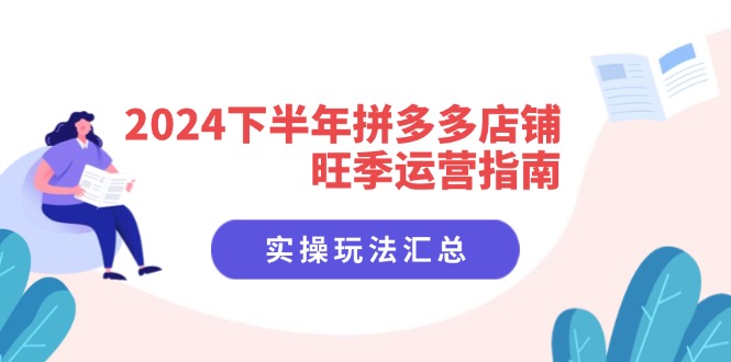 （11876期）2024下半年拼多多店铺旺季运营指南：实操玩法汇总（8节课）-吾藏分享