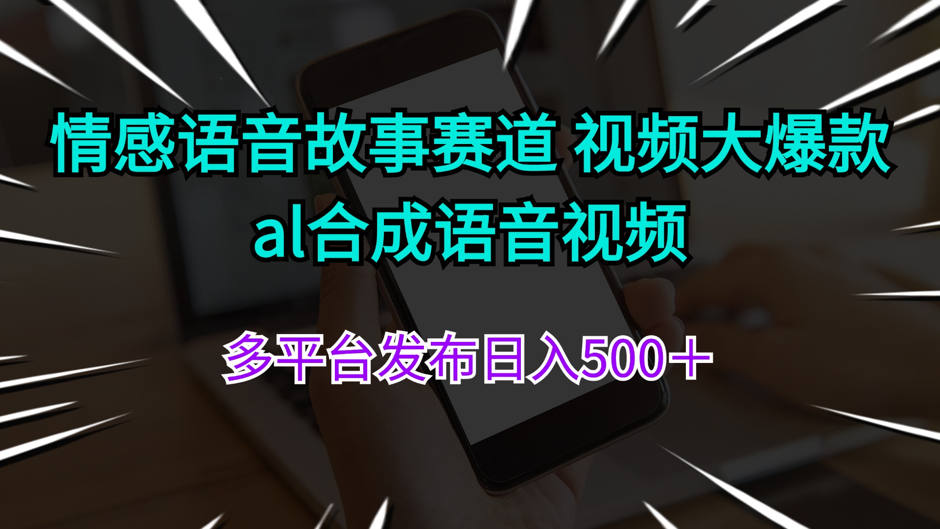 （11880期）情感语音故事赛道 视频大爆款 al合成语音视频多平台发布日入500＋-吾藏分享