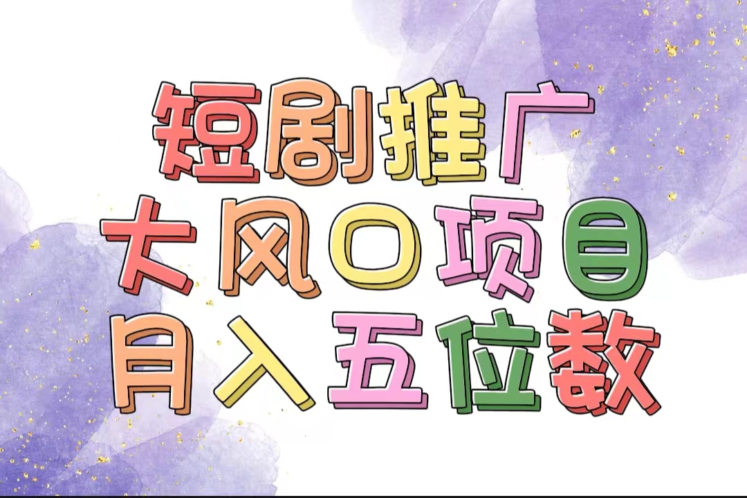 （11879期）拥有睡眠收益的短剧推广大风口项目，十分钟学会，多赛道选择，月入五位数-吾藏分享