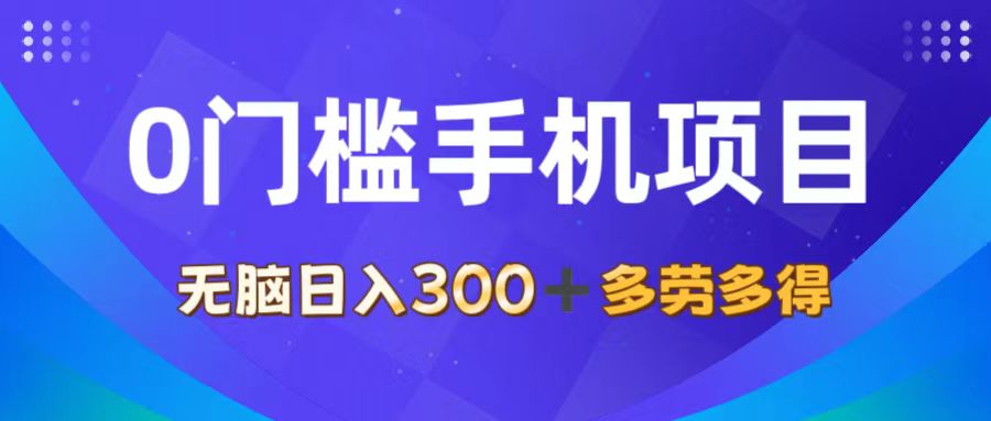 （11870期）0门槛手机项目，无脑日入300+，多劳多得，有手就行-吾藏分享