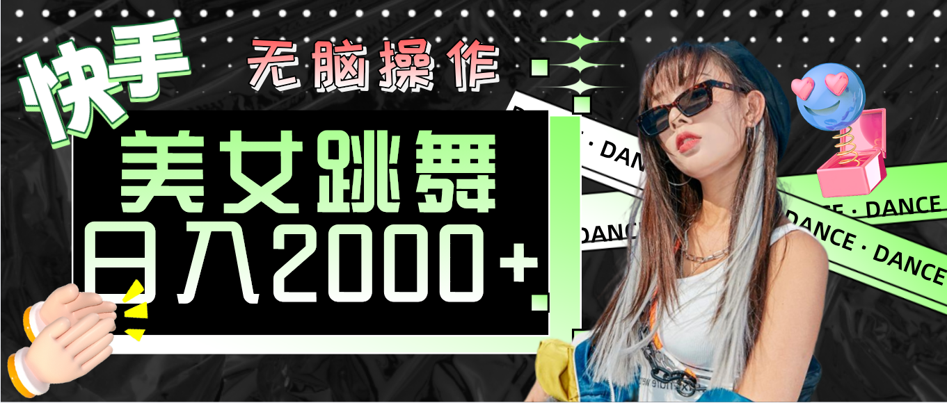 （11869期）快手美女跳舞  无脑操作 轻松日入2000+-吾藏分享