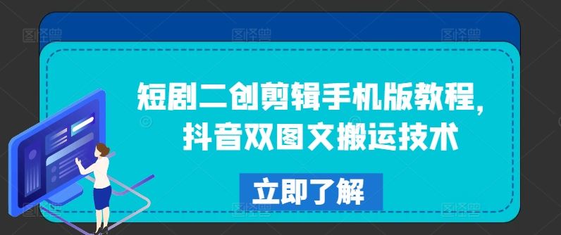 短剧二创剪辑手机版教程，抖音双图文搬运技术-吾藏分享