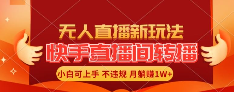 快手直播间全自动转播玩法，全人工无需干预，小白月入1W+轻松实现【揭秘】-吾藏分享