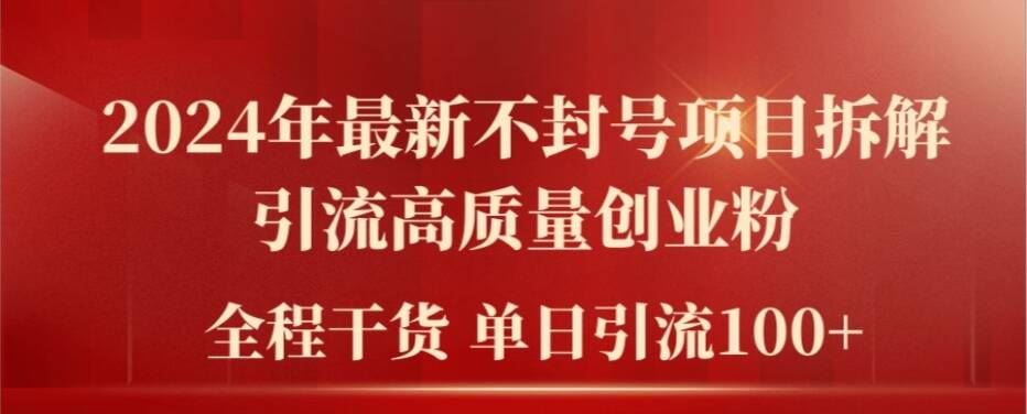 2024年最新不封号项目拆解引流高质量创业粉，全程干货单日轻松引流100+【揭秘】-吾藏分享