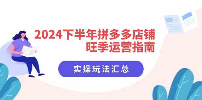 2024下半年拼多多店铺旺季运营指南：实操玩法汇总（8节课）-吾藏分享