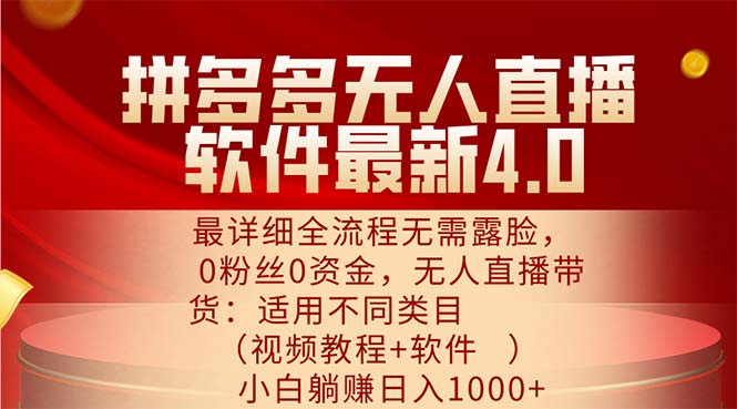 （11891期）拼多多无人直播软件最新4.0，最详细全流程无需露脸，0粉丝0资金， 小白…-吾藏分享