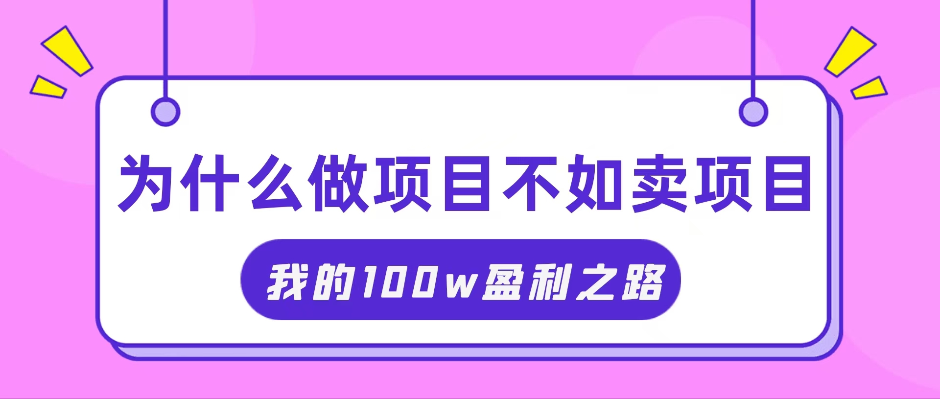（11893期）抓住互联网创业红利期，我通过卖项目轻松赚取100W+-吾藏分享