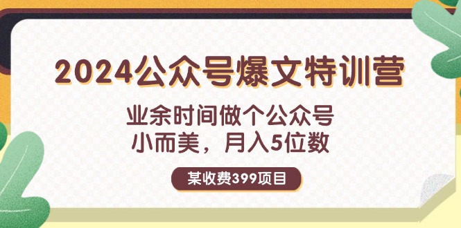 （11893期）某收费399元-2024公众号爆文特训营：业余时间做个公众号 小而美 月入5位数-吾藏分享