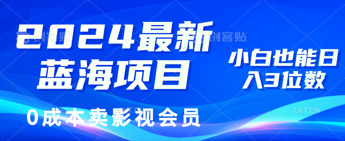 （11894期）2024最新蓝海项目，0成本卖影视会员，小白也能日入3位数-吾藏分享
