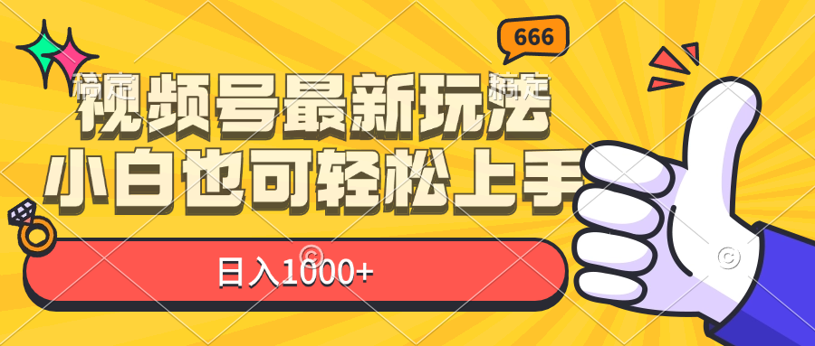 （11881期）视频号最新玩法，小白也可轻松上手，日入1000+-吾藏分享