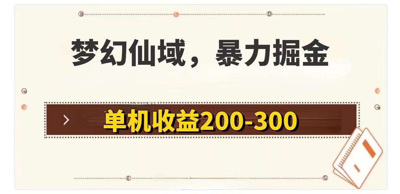 （11896期）梦幻仙域暴力掘金 单机200-300没有硬性要求-吾藏分享