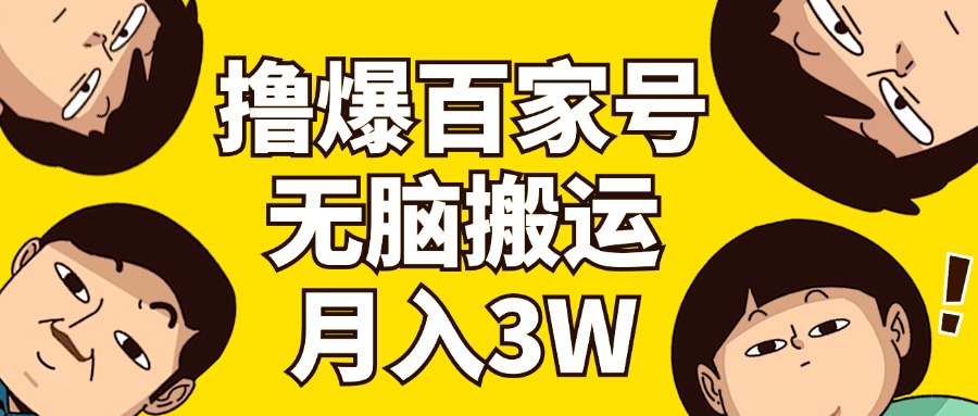 （11884期）撸爆百家号3.0，无脑搬运，无需剪辑，有手就会，一个月狂撸3万-吾藏分享