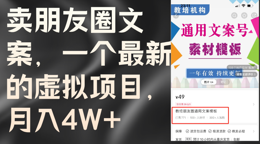 （11886期）卖朋友圈文案，一个最新的虚拟项目，月入4W+（教程+素材）-吾藏分享