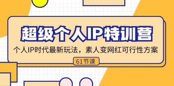 （11877期）超级个人IP特训营，个人IP时代才最新玩法，素人变网红可行性方案 (61节)-吾藏分享