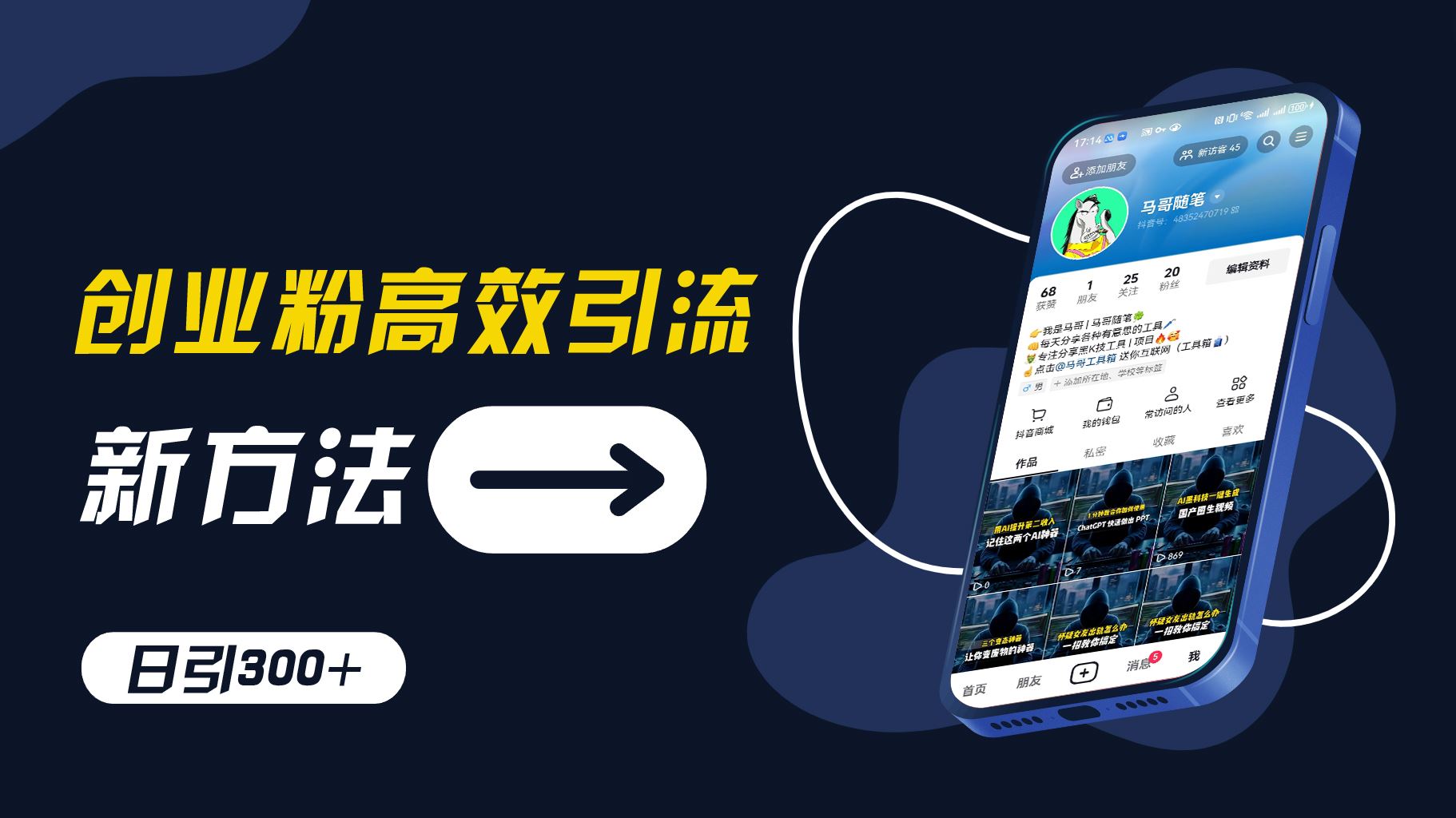 创业粉高效引流，抖音工具号玩法，日引300+，不要成为学习高手，要成为实战高手【揭秘】-吾藏分享