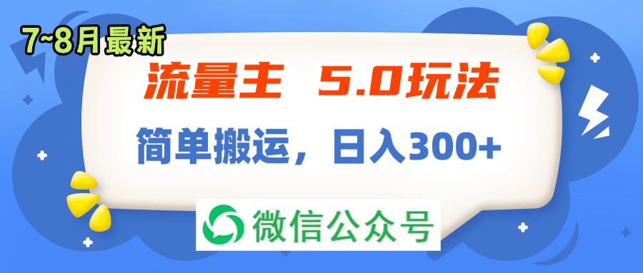 （11901期）流量主5.0玩法，7月~8月新玩法，简单搬运，轻松日入300+-吾藏分享