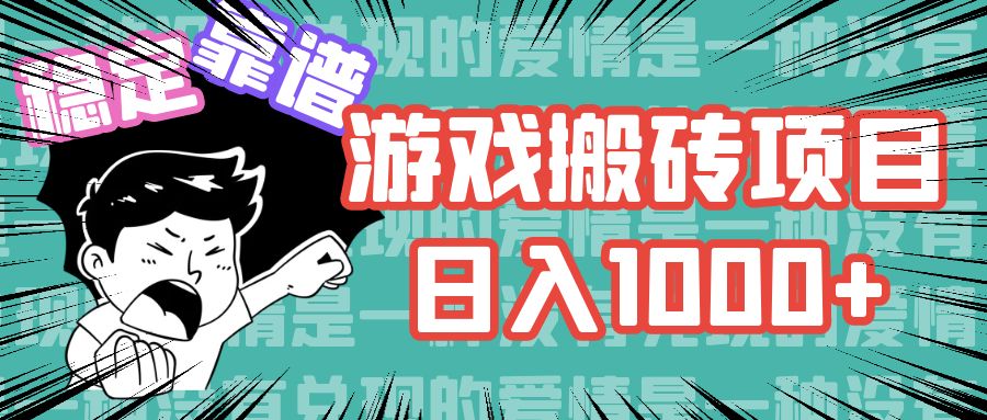 （11900期）游戏自动搬砖项目，日入1000+ 可多号操作-吾藏分享