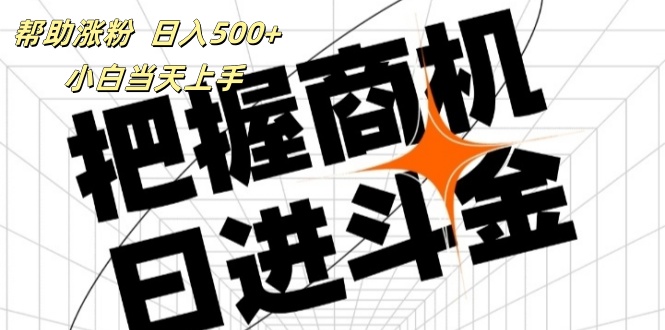 （11902期）帮助涨粉，日入500+，覆盖抖音快手公众号客源广，小白可以直接上手-吾藏分享