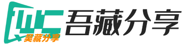 吾藏分享-|一个专注于互联网优质副业项目VIP课程分享的平台|实时分享最新最全的防割赚钱项目|打破信息差