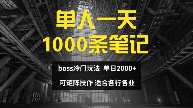 单人一天1000条笔记，日入2000+，BOSS直聘的正确玩法【揭秘】-吾藏分享