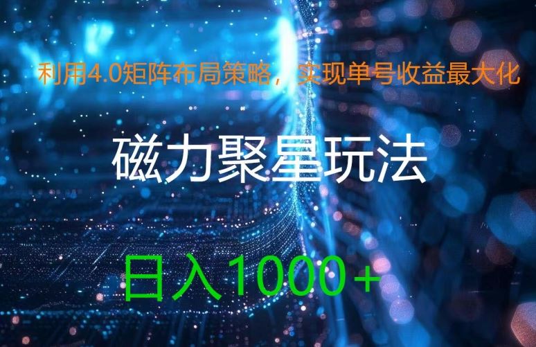 利用4.0矩阵布局策略，实现单号收益最大化，磁力聚星新玩法，日入1k+【揭秘】-吾藏分享