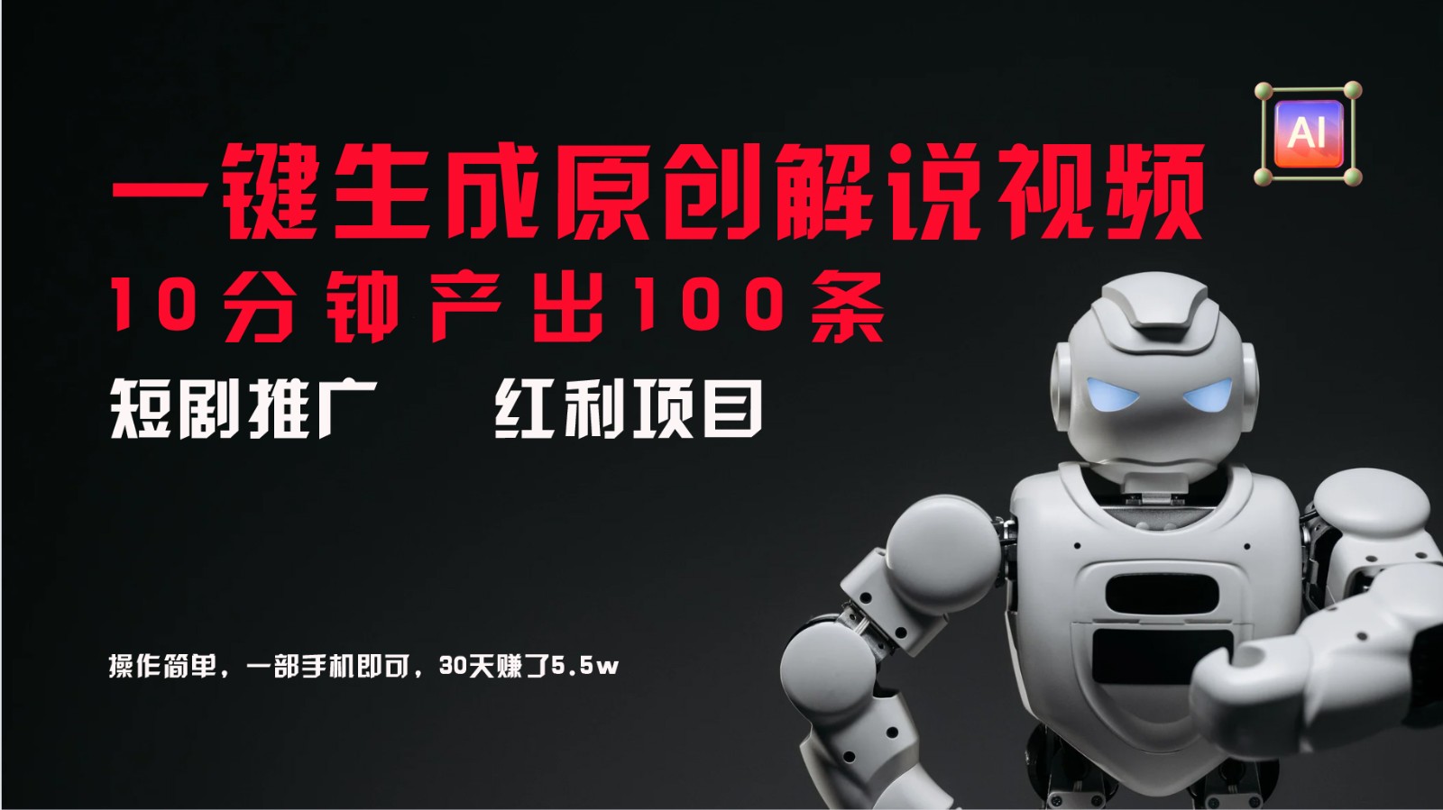 短剧推广新思路，AI一键生成原创解说视频，10分钟产出100条，30天赚了5.5w-吾藏分享